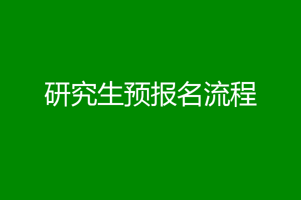 研究生预报名流程