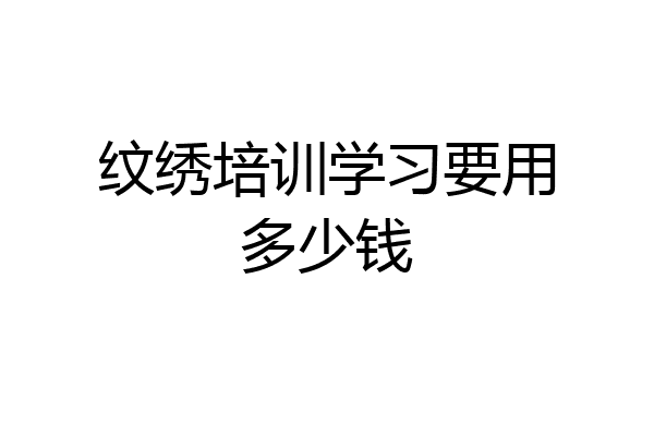 纹绣培训学习要用多少钱