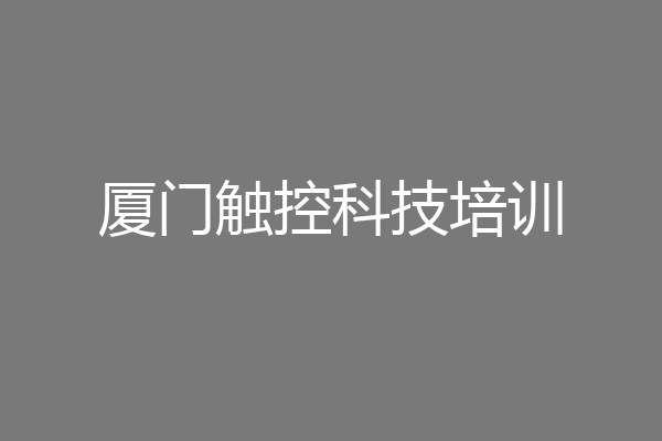 厦门触控科技培训