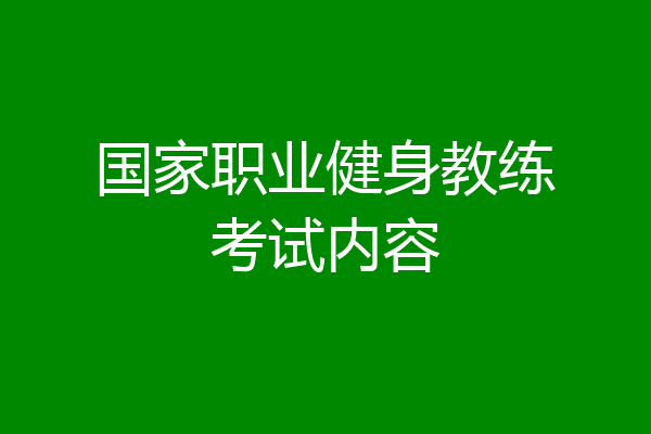 国家职业健身教练考试内容