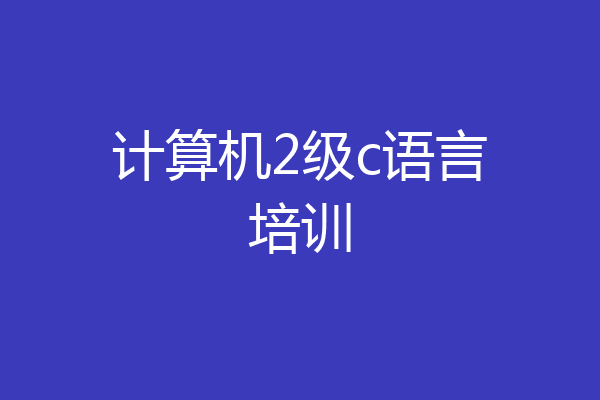 计算机2级c语言培训