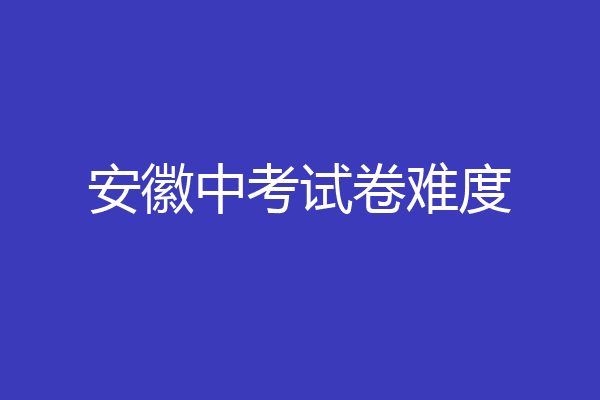 安徽中考试卷难度