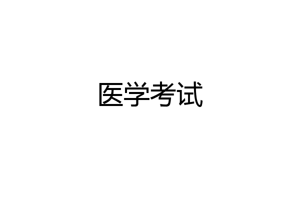 医学考试