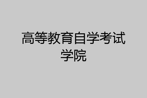 高等教育自学考试学院