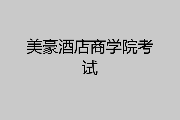 美豪酒店商学院考试