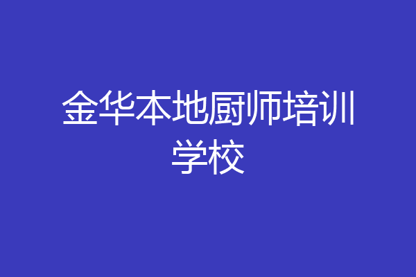 金华本地厨师培训学校