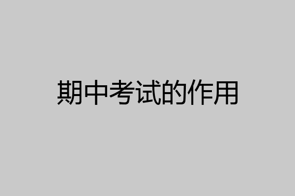 期中考试的作用