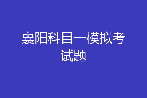 襄阳科目一模拟考试题