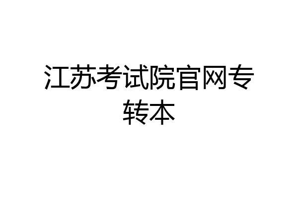 江苏考试院官网专转本