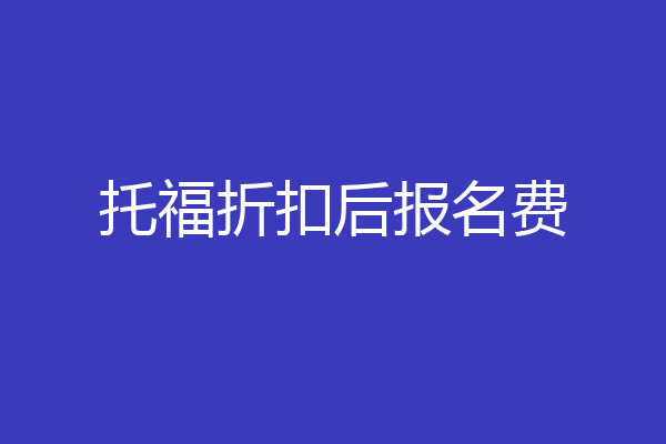 托福折扣后报名费