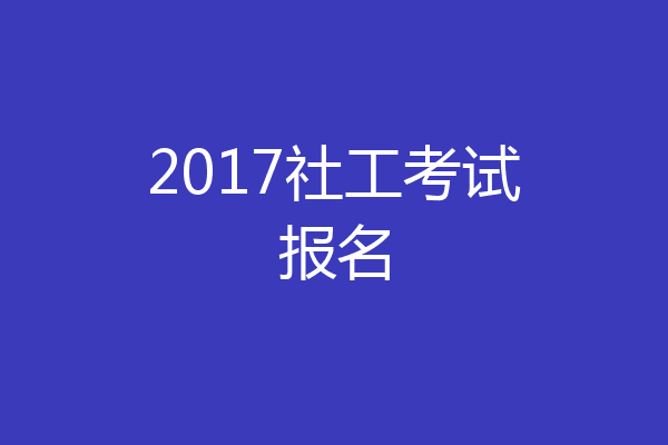 2017社工考试报名