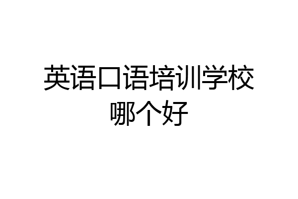 英语口语培训学校哪个好