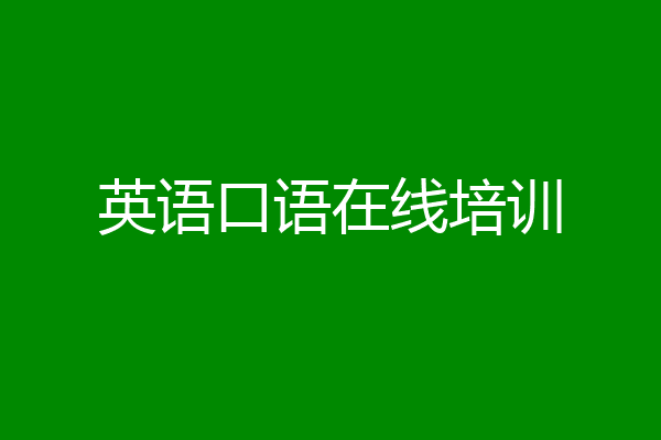 英语口语在线培训