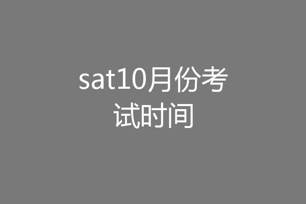 sat10月份考试时间