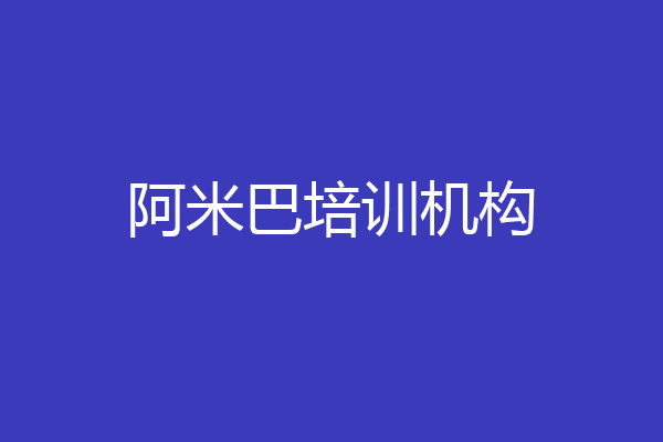 阿米巴培训机构