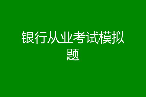 银行从业考试模拟题