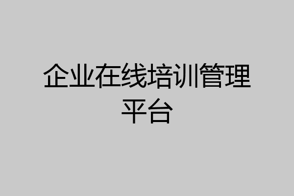 企业在线培训管理平台