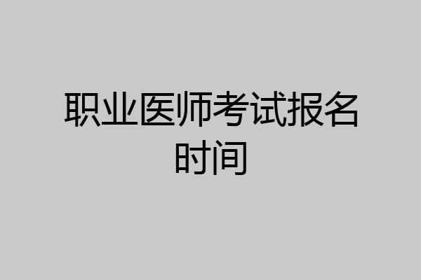 职业医师考试报名时间