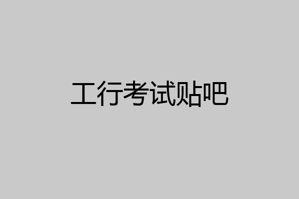 工行考试贴吧