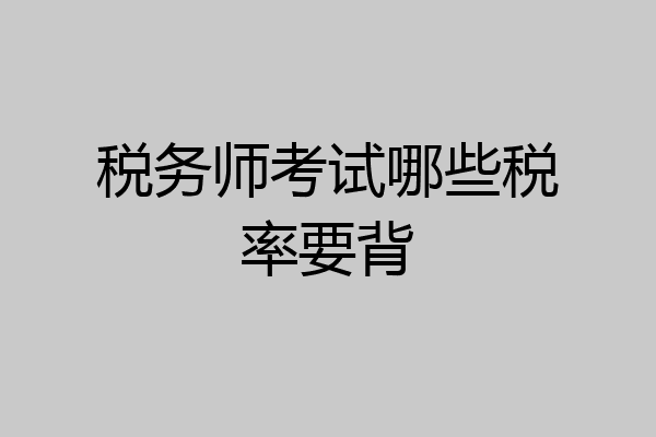 税务师考试哪些税率要背