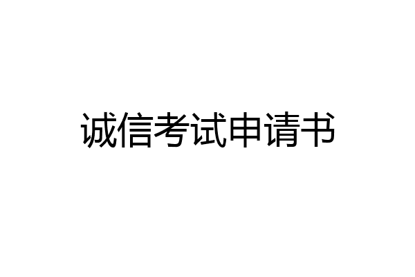 诚信考试申请书