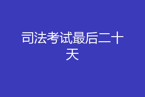 司法考试最后二十天