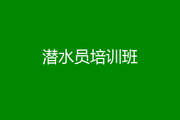 潜水员培训班