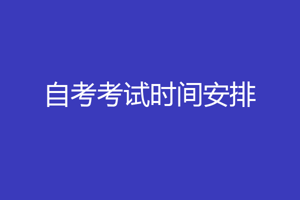 自考考试时间安排