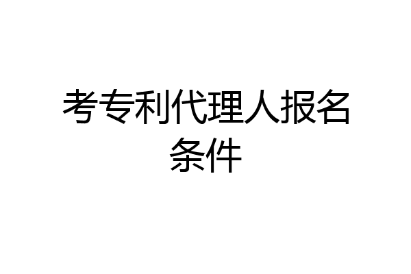 考专利代理人报名条件