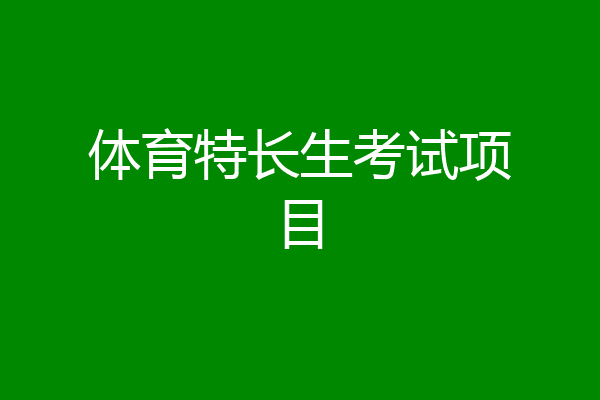 体育特长生考试项目