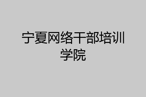 宁夏网络干部培训学院