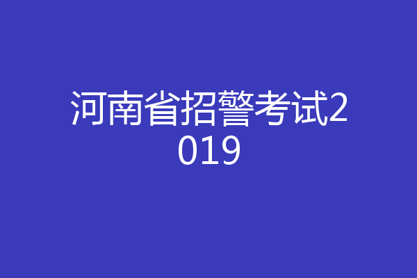 河南省招警考试2019