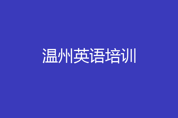 温州英语培训