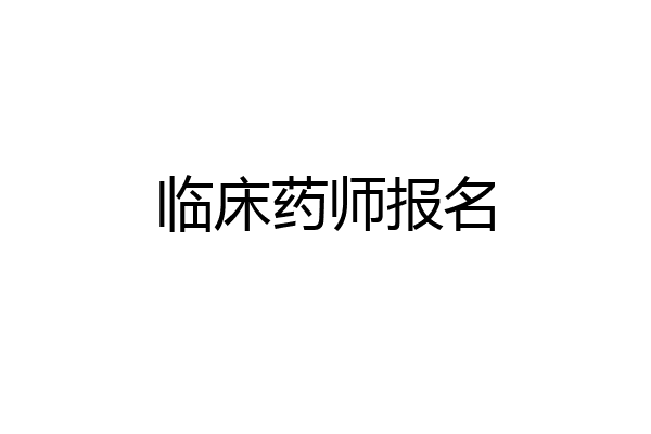 临床药师报名