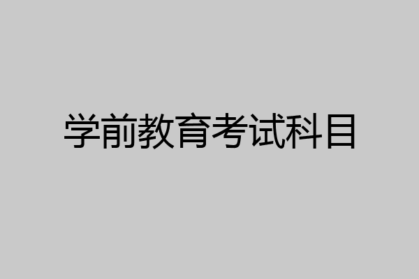 学前教育考试科目