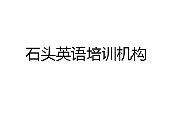 石头英语培训机构