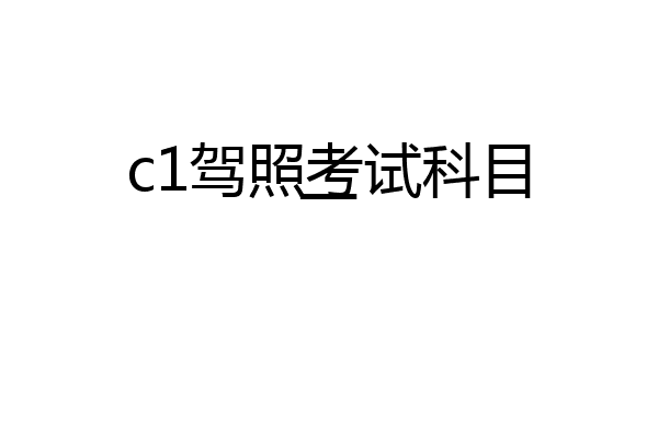 c1驾照考试科目一
