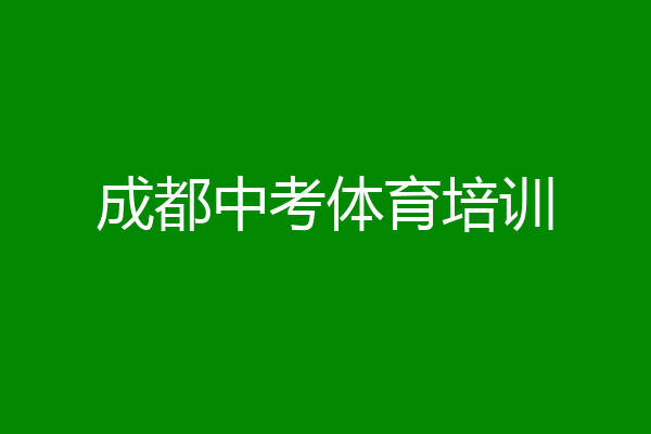 成都中考体育培训
