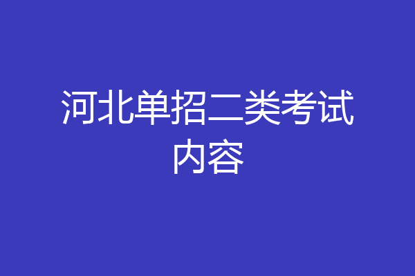 河北单招二类考试内容