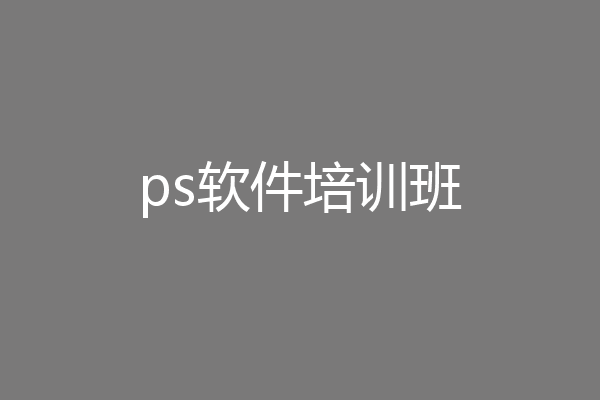 ps软件培训班