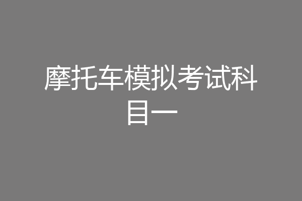 摩托车模拟考试科目一