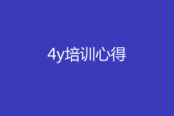 4y培训心得