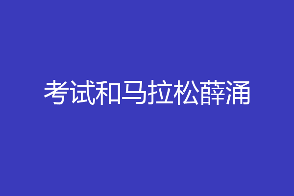 考试和马拉松薛涌