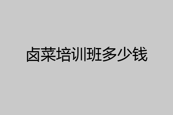 卤菜培训班多少钱