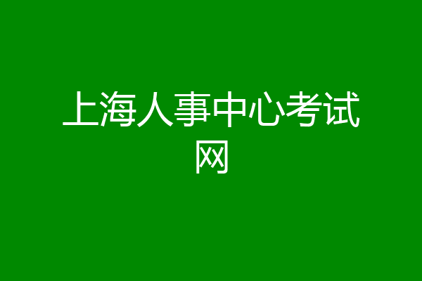 上海人事中心考试网