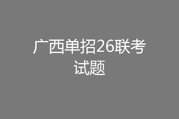 广西单招26联考试题