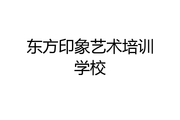 东方印象艺术培训学校
