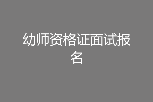 幼师资格证面试报名