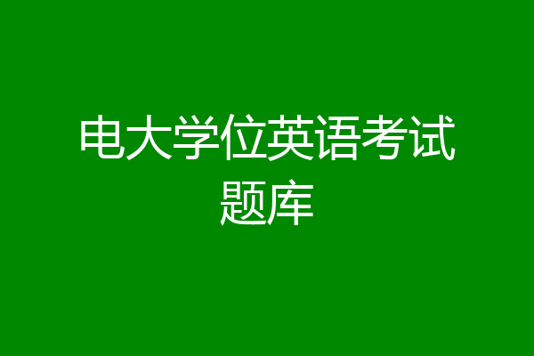 电大学位英语考试题库