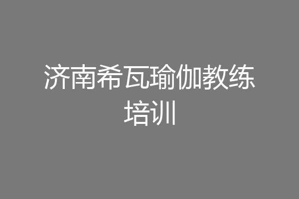 济南希瓦瑜伽教练培训